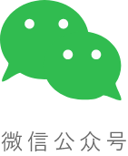 微報修系統_公眾號